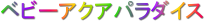 �x�r�[�A�N�A�p���_�C�X